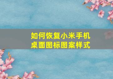 如何恢复小米手机桌面图标图案样式