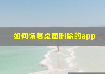 如何恢复桌面删除的app