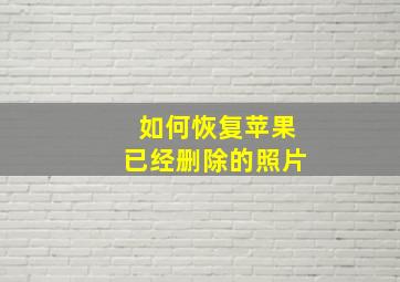 如何恢复苹果已经删除的照片