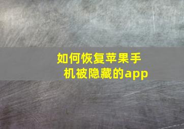 如何恢复苹果手机被隐藏的app