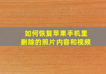 如何恢复苹果手机里删除的照片内容和视频