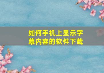 如何手机上显示字幕内容的软件下载