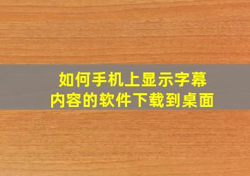 如何手机上显示字幕内容的软件下载到桌面