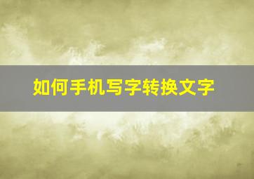 如何手机写字转换文字