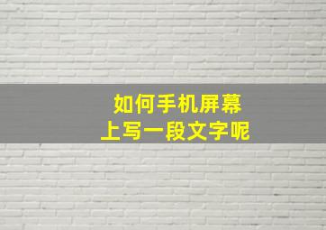 如何手机屏幕上写一段文字呢