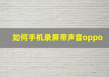 如何手机录屏带声音oppo