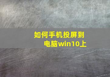 如何手机投屏到电脑win10上