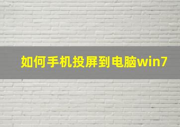 如何手机投屏到电脑win7