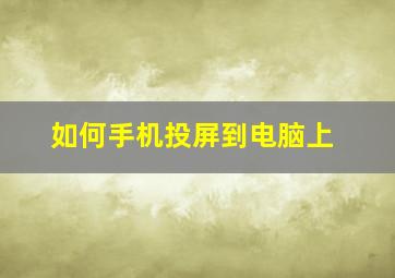 如何手机投屏到电脑上