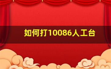 如何打10086人工台