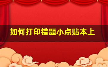 如何打印错题小点贴本上