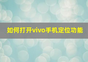 如何打开vivo手机定位功能