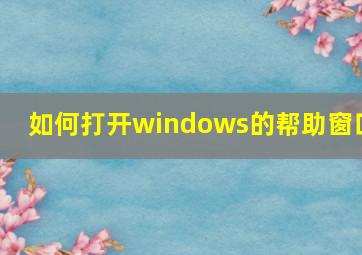 如何打开windows的帮助窗口