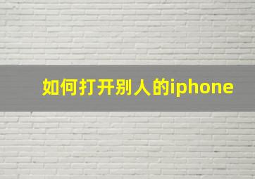 如何打开别人的iphone