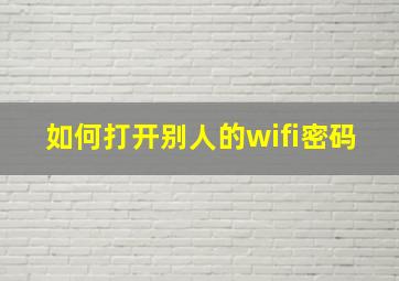 如何打开别人的wifi密码