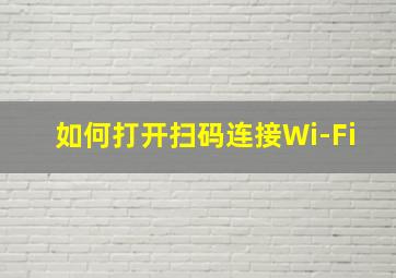 如何打开扫码连接Wi-Fi