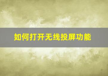 如何打开无线投屏功能