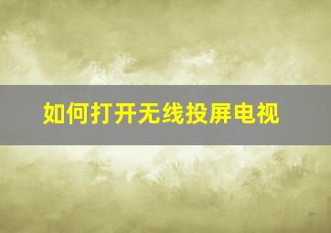 如何打开无线投屏电视