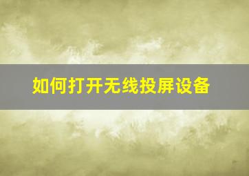 如何打开无线投屏设备