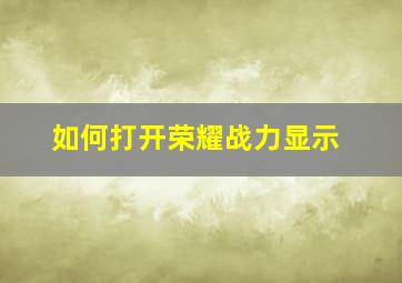 如何打开荣耀战力显示