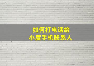 如何打电话给小度手机联系人