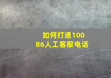 如何打通10086人工客服电话