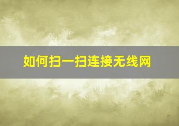 如何扫一扫连接无线网