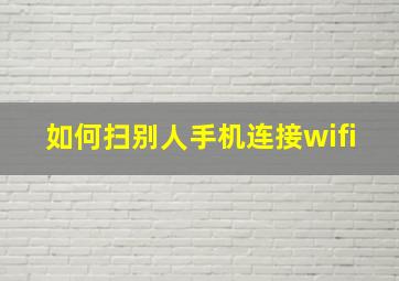 如何扫别人手机连接wifi