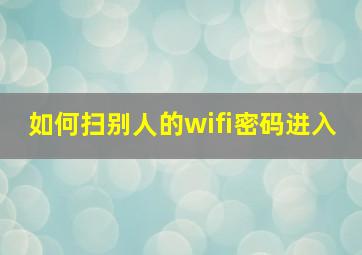 如何扫别人的wifi密码进入