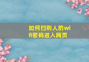 如何扫别人的wifi密码进入网页