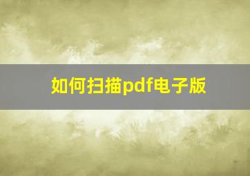 如何扫描pdf电子版