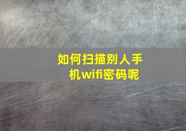 如何扫描别人手机wifi密码呢