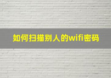 如何扫描别人的wifi密码