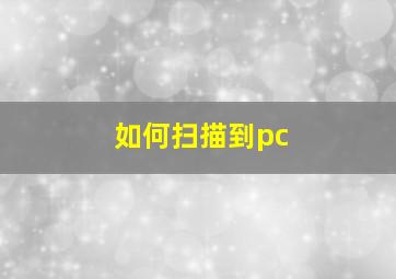 如何扫描到pc