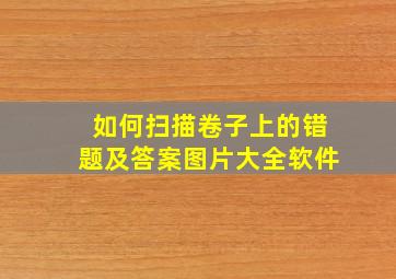 如何扫描卷子上的错题及答案图片大全软件