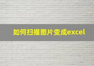 如何扫描图片变成excel