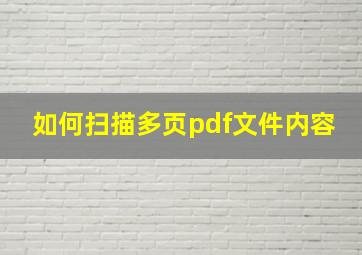 如何扫描多页pdf文件内容