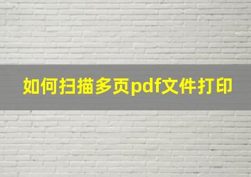 如何扫描多页pdf文件打印