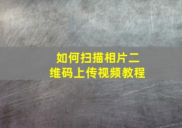 如何扫描相片二维码上传视频教程