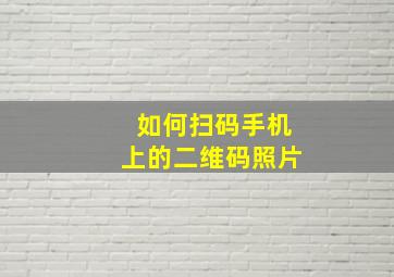 如何扫码手机上的二维码照片