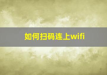 如何扫码连上wifi