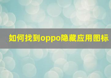 如何找到oppo隐藏应用图标