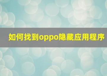 如何找到oppo隐藏应用程序