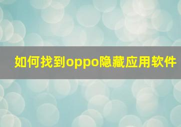 如何找到oppo隐藏应用软件