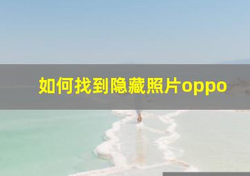 如何找到隐藏照片oppo