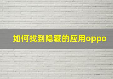 如何找到隐藏的应用oppo