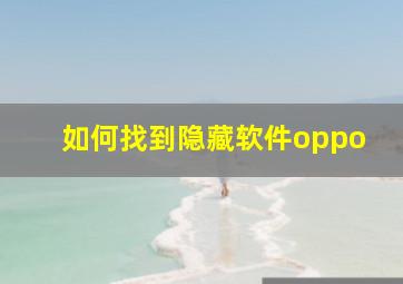 如何找到隐藏软件oppo