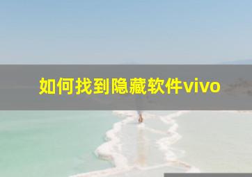 如何找到隐藏软件vivo