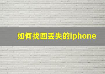 如何找回丢失的iphone