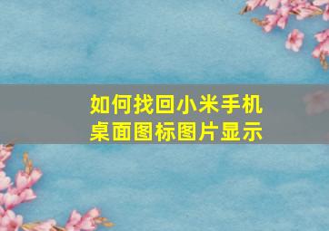 如何找回小米手机桌面图标图片显示